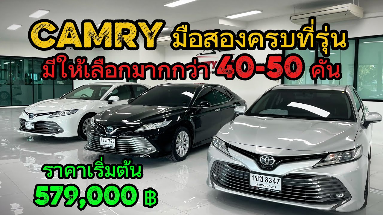 Camry มือสอง มีให้เลือกเยอะมากสุดในย่านมีนบุรี ต้องที่เพชรยนต์สุวินทวงค์ ☎️ 061-1626662 ปาแปงค์ 