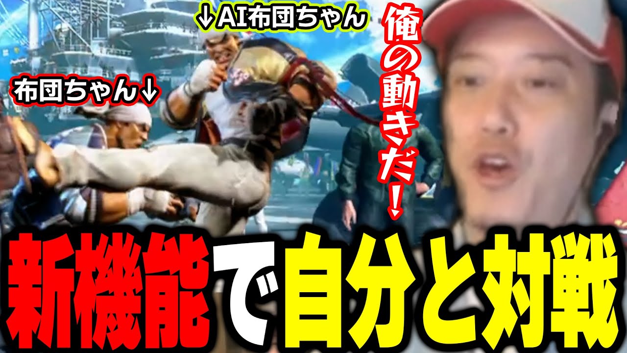 【スト6】新機能『Vライバル』でAI布団ちゃんと対戦する布団ちゃん【2024/9/24】