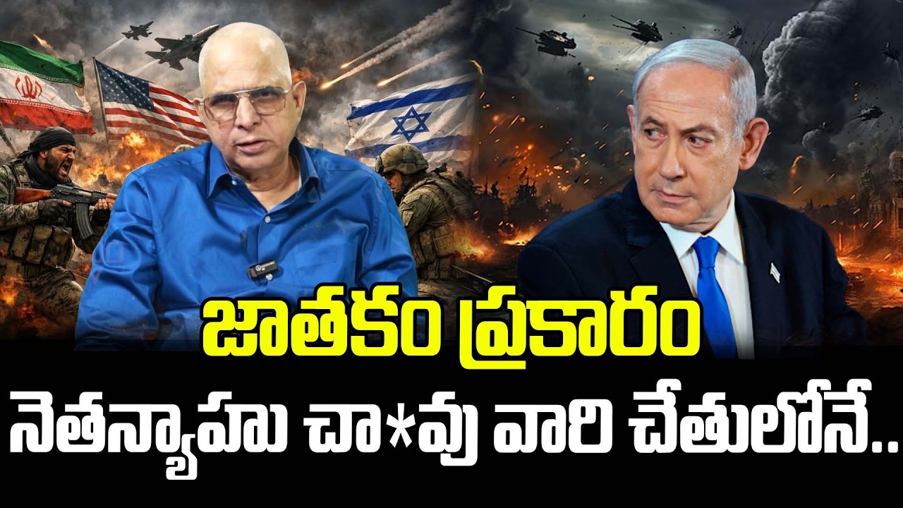 జాతకం ప్రకారం నెతన్యాహు చా*వు వారి చేతులోనే..| Kalandhi Rambabu About Nethanyahu | Iran - Israel War