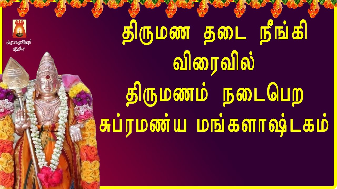 திருமண தடை நீங்கி விரைவில் திருமணம் நடைபெற சொல்லவேண்டிய மந்திரம் | SRI SUBRAMANYA MANGALASHTAKAM |