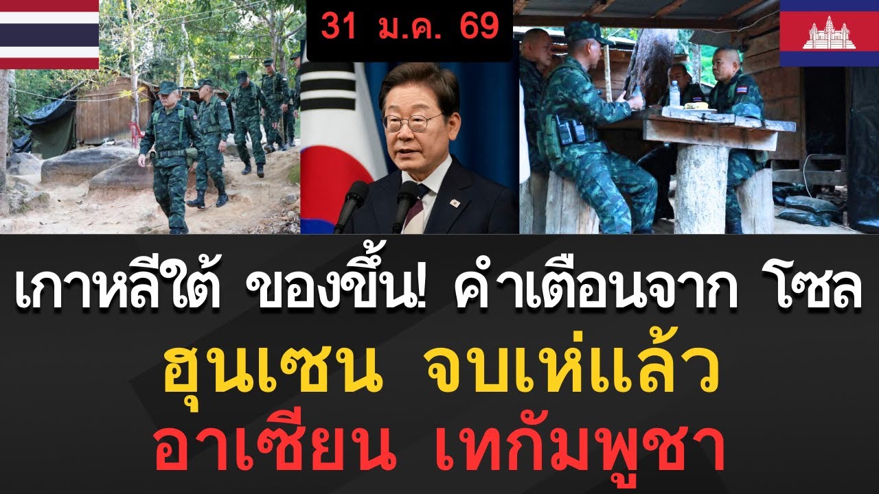 [ข่าวด่วน] จบเห่! เกาหลีใต้เดือดสั่งแบนเขมร ฮุนเซนทรุดหนักอาเซียนหนุนไทย [31 ม.ค 2569]