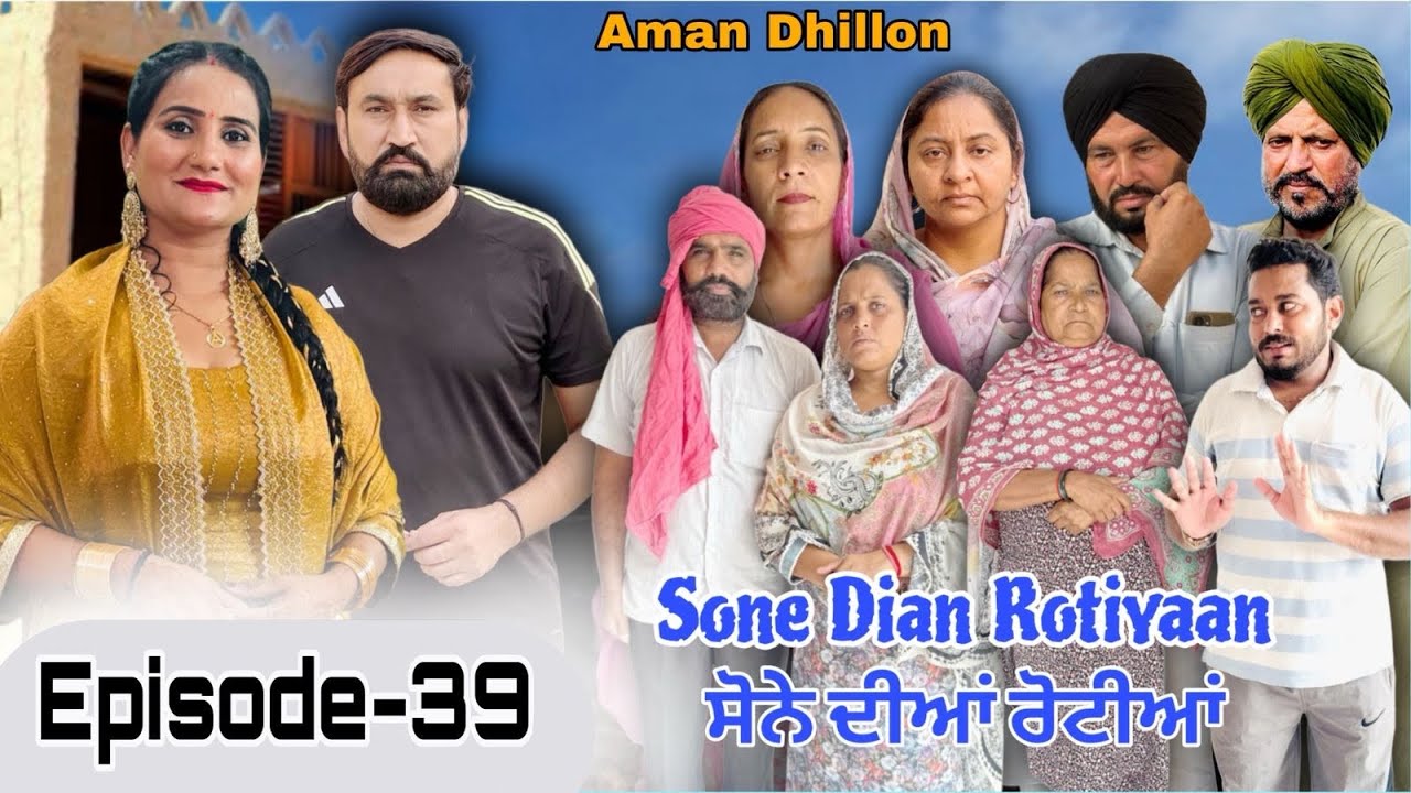 ਸੋਨੇ ਦੀਆਂ ਰੋਟੀਆਂ (39) SONE DIAN ROTIYAAN (EP-39) #amandhillon #punjabishortvideos #punjabiwebseries