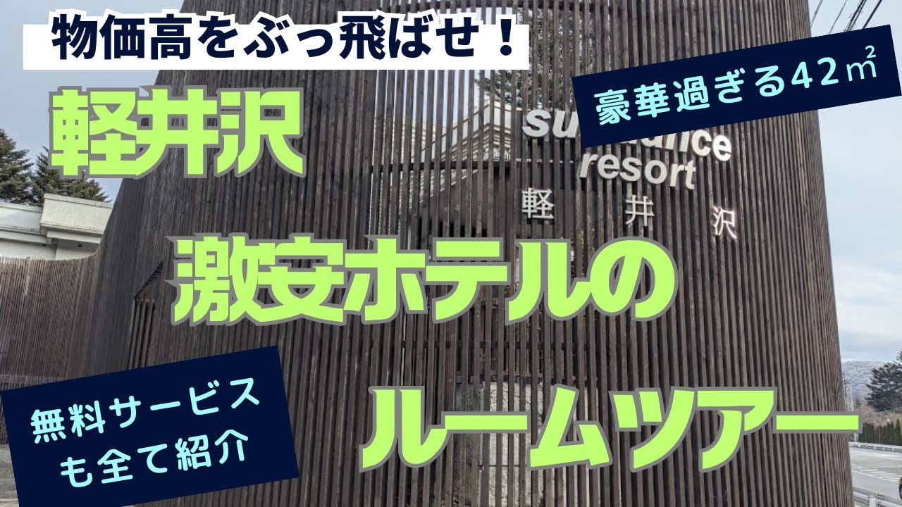 【激安ホテル3】夜食まで付いてこの値段　リッチな気分になれる激安ホテルin軽井沢