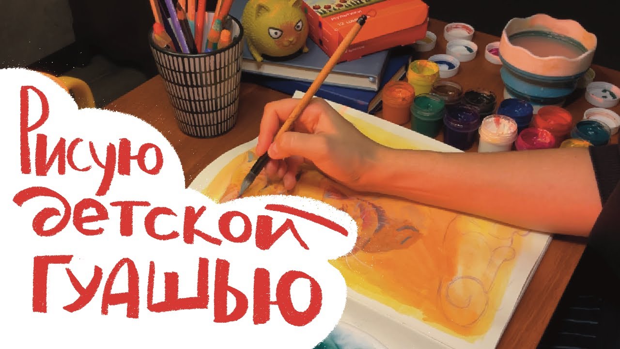 Рисую детской гуашью!