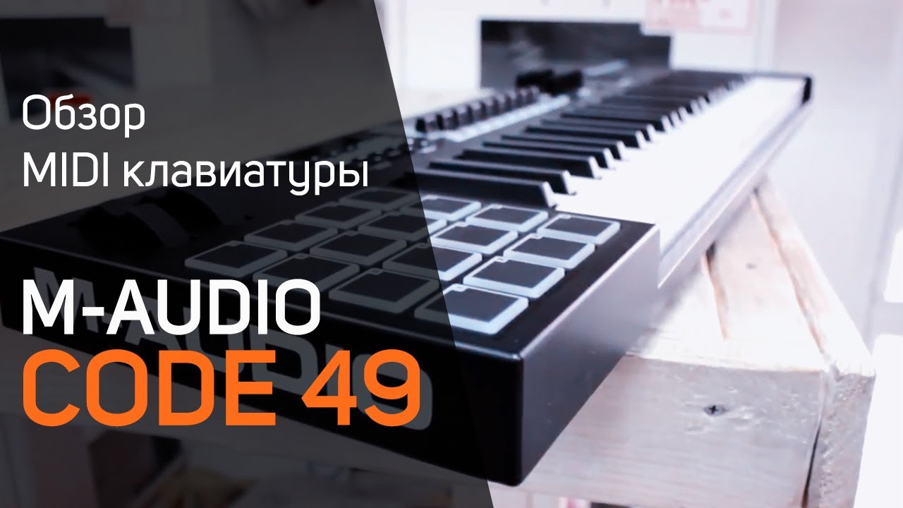 M-Audio Code 49 Обзор (Code 25, Code 61)