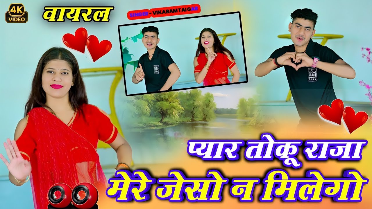 प्यार तोकू राजा मेरे जेसो न मिलेगो // Pyar tero mero raja toku mero jeso na milego // Singer Dinesh 