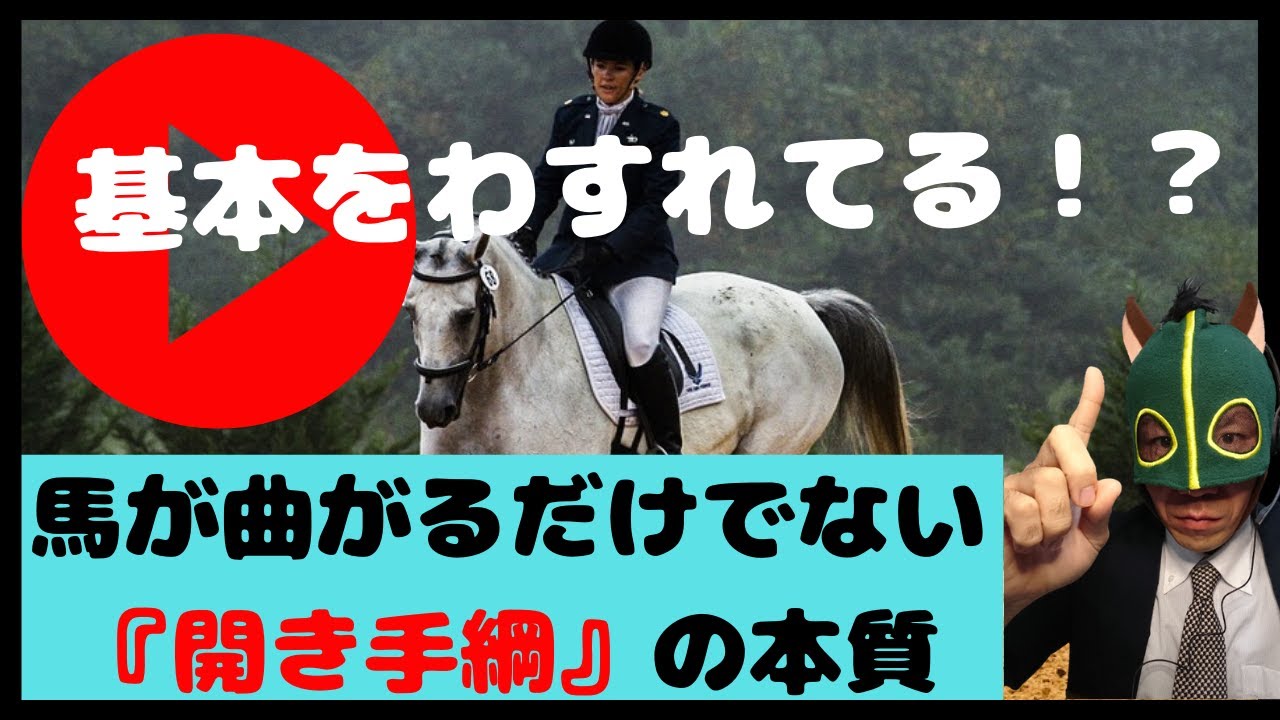 開き手綱の意味・やり方とは　～効果的な誘導を手に入れる①～