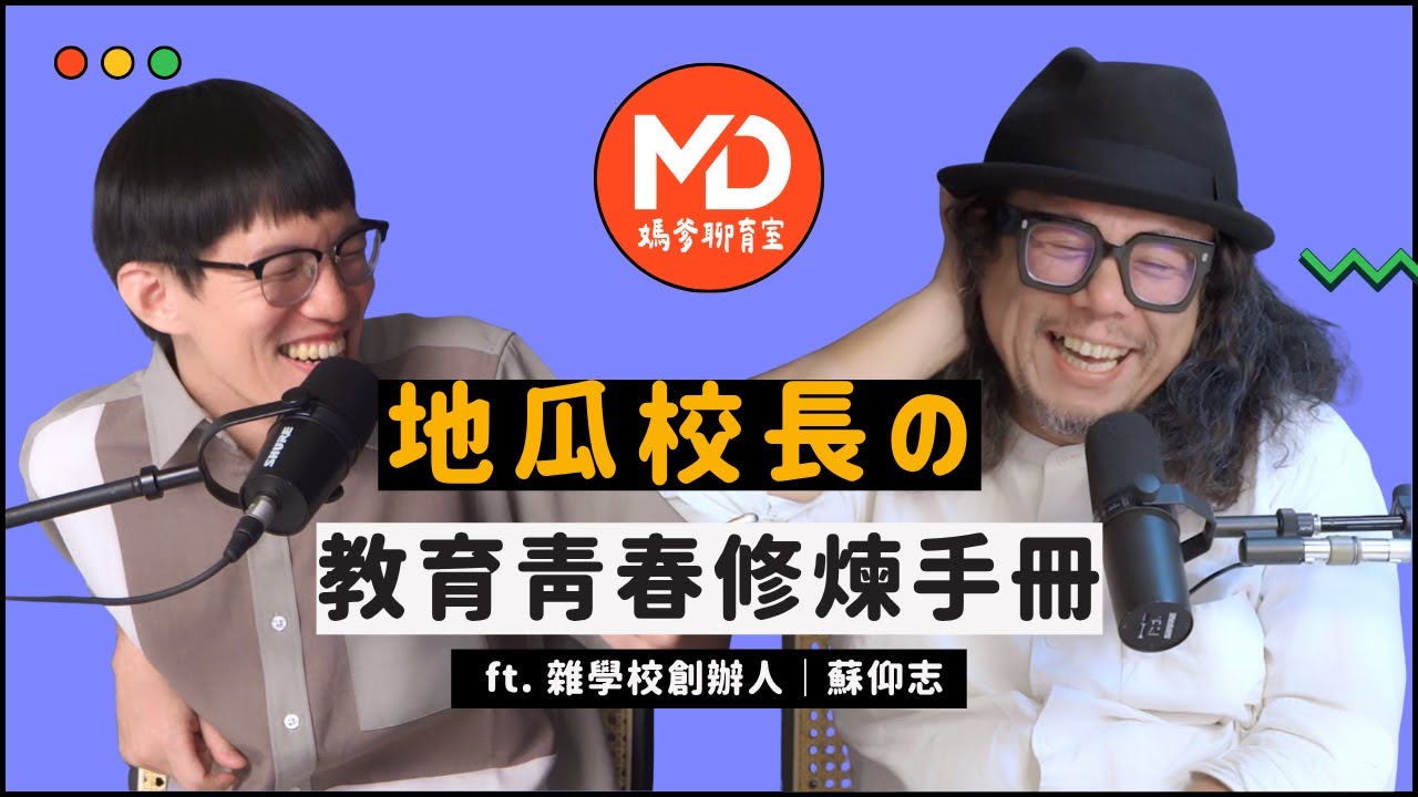 【#媽爹聊育室】EP06｜地瓜校長的青春修煉手冊 ft.雜學校創辦人蘇仰志