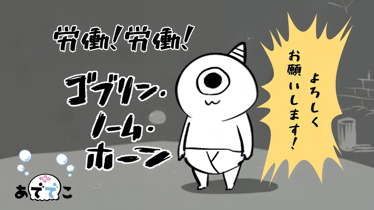 2【ゴブリン・ノーム・ホーン】働いて！謁見して！！働きます！！