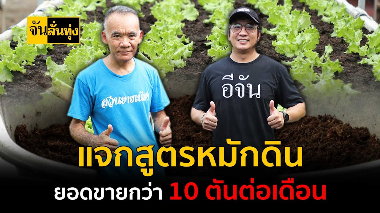 แจกสูตรหมักดิน ยอดขายกว่า 10 ตันต่อเดือน | จัน ลั่นทุ่ง