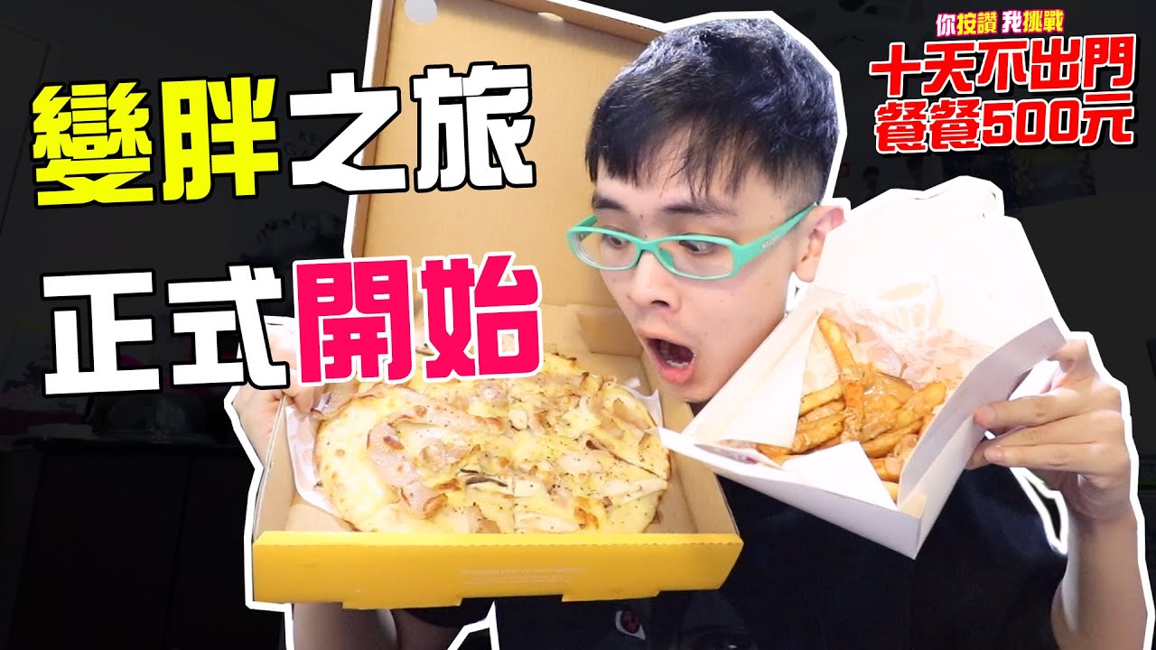 第一和第二天，變胖之旅正式開始!《你按讚我挑戰 十天不出門 餐餐500元》【綠眼鏡】