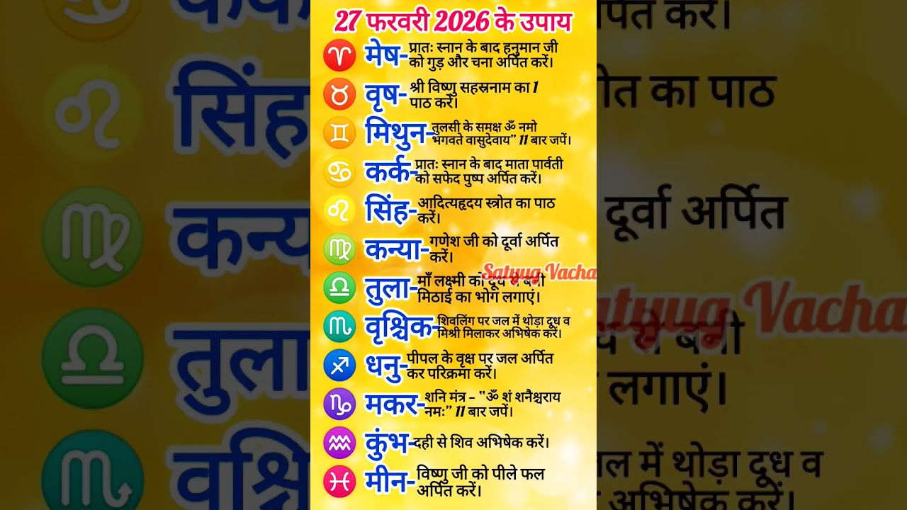➡️27 February 2026 Rashifal Upay🌈सभी 12 राशियों के ज्योतिष उपाय🌹Aaj Ke Rashi Upay🔱 #trending #shorts