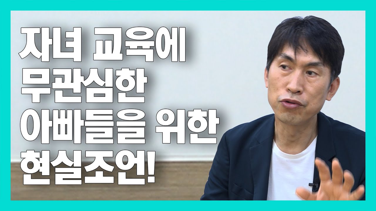아빠와 케미가 좋아야 대학 잘간다! 관계회복 TIP[2부](feat.두딸 명문대 보낸 입시전문가)