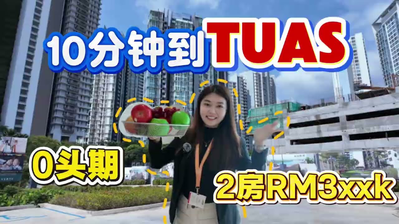 🔥 全马最靠近 Tuas 的新公寓！RM3xxk 起跳，送全家私 + 外国人 0 门槛购买！🏠✨