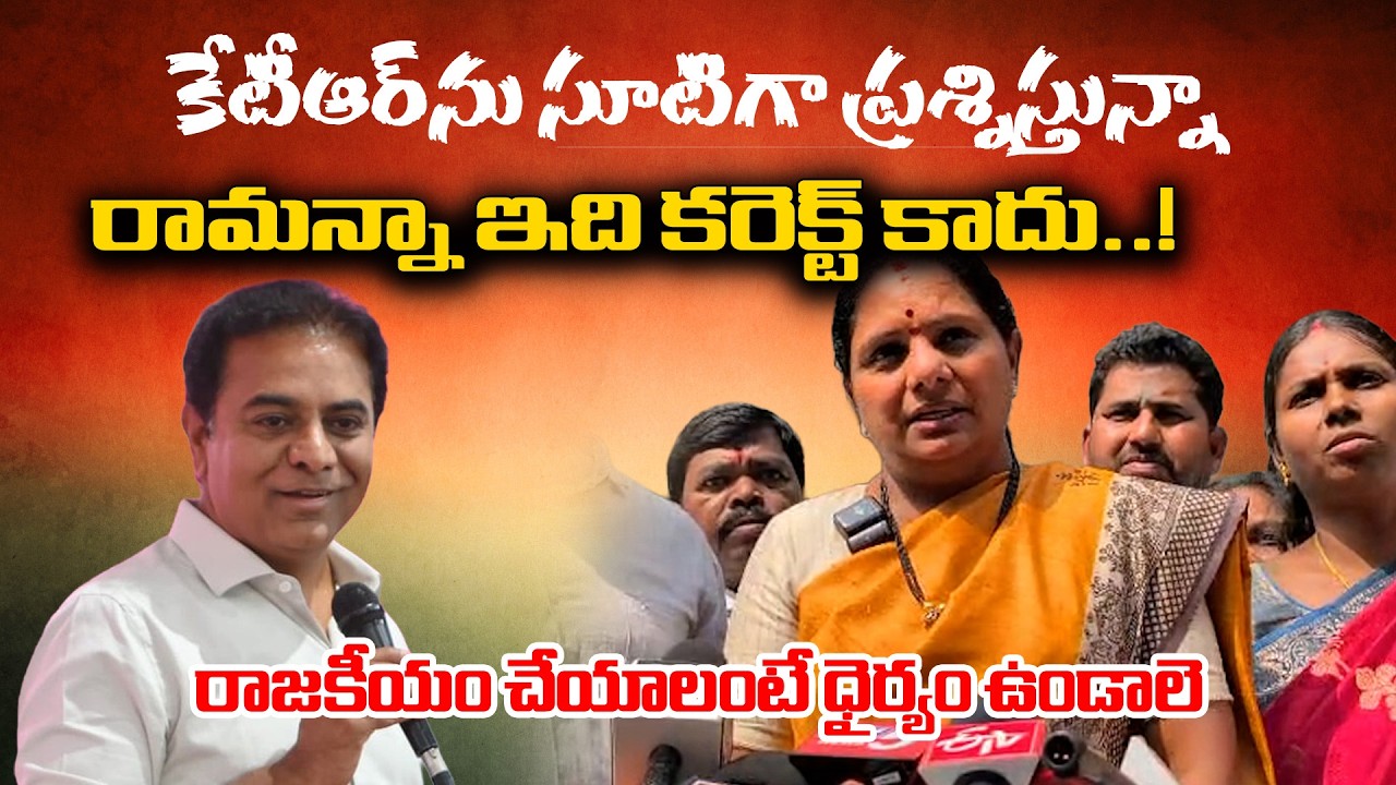 Kalvakuntla Kavitha Questions KTR After Delhi Liquor Case Relief | “Why Was I Left Alone?”