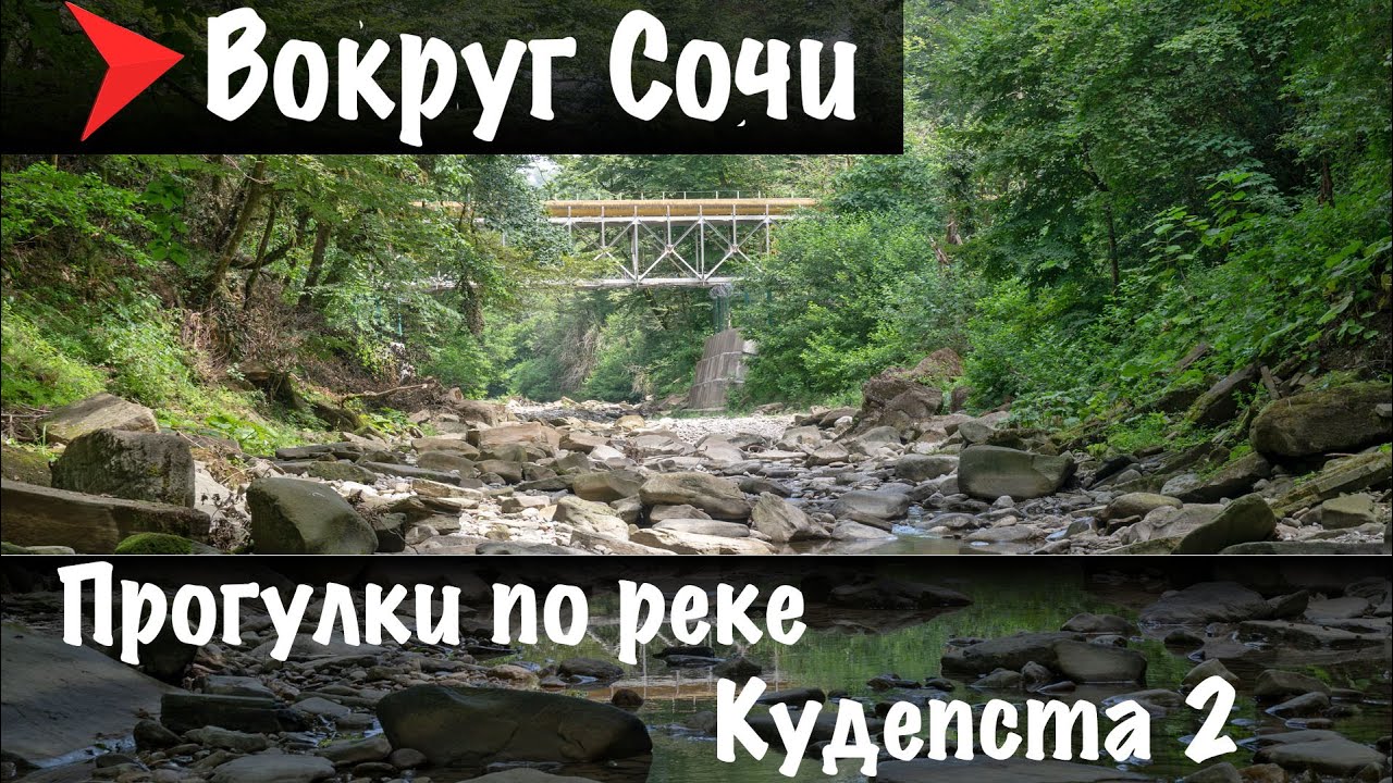 #11 Прогулки по реке Кудепста 2 | Слияние с Псахо