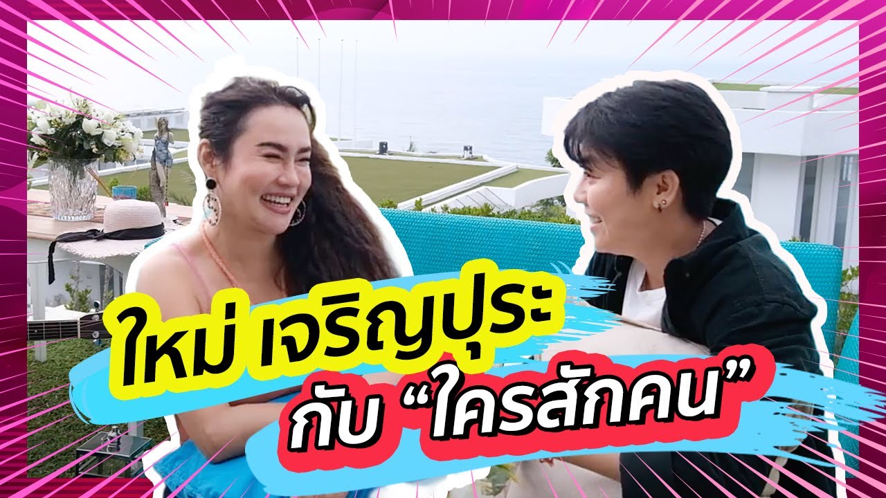 IAMMAI CHANNEL EP 5 I LIVE ใหม่ เจริญปุระ กับ “ใครสักคน”