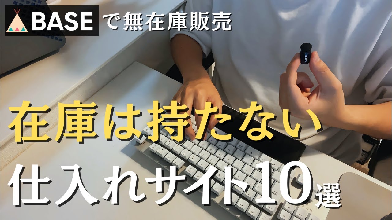 誰でもBASEで無在庫販売ができる仕入れサイト10選【ネットショップ開業】