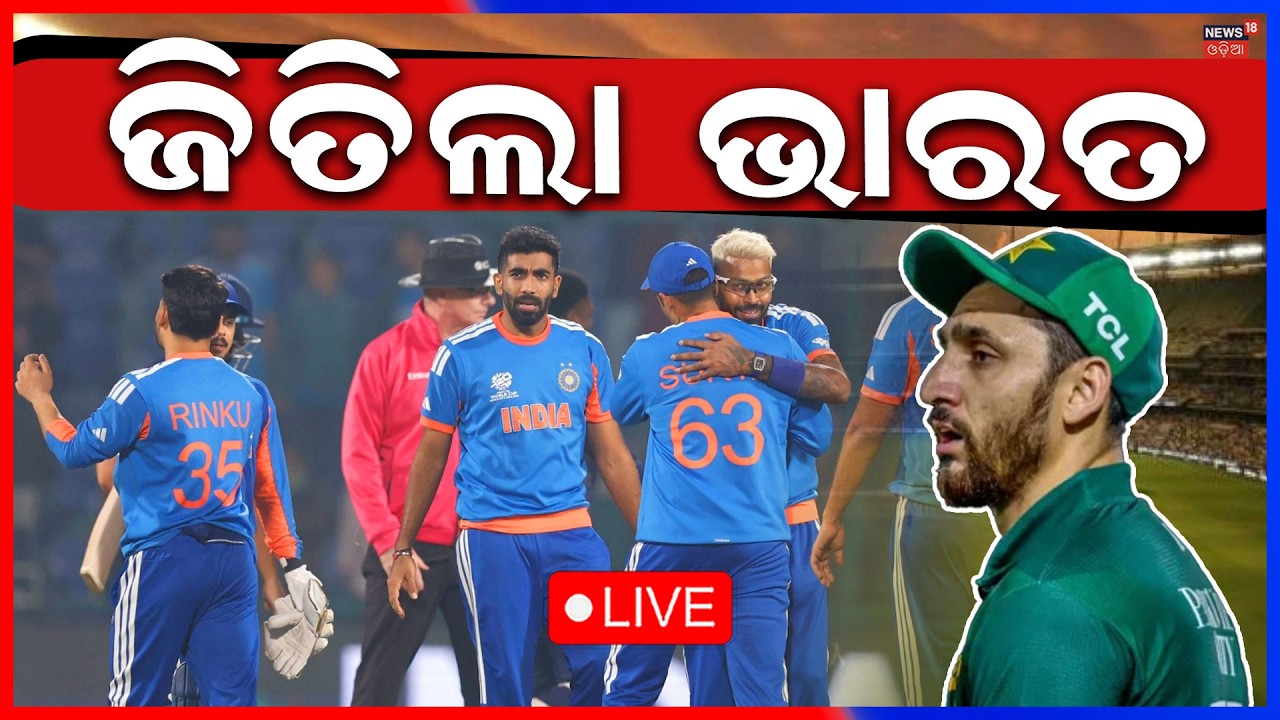 Live: ଜିତିଲା ଭାରତ | T20 World Cup 2026 LIVE | India Vs Pakistan Match | Odia News