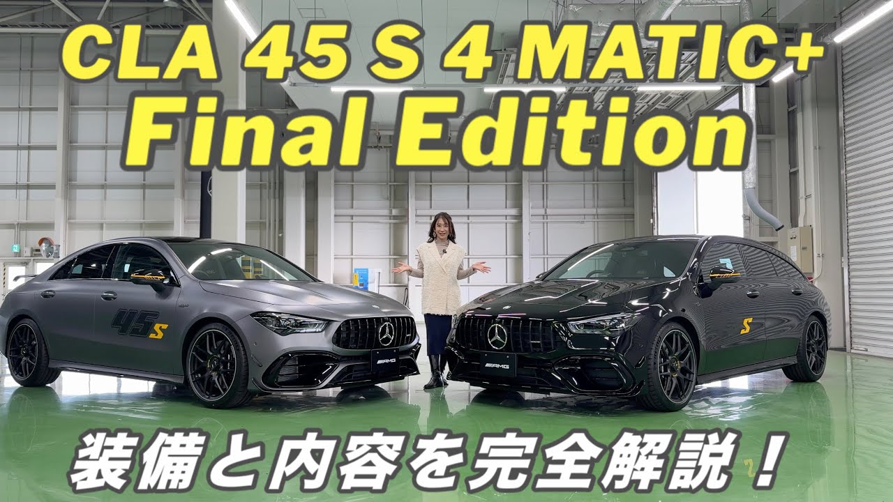 CLA 45 S 4MATIC+ Final Edition／Mercedes-AMG 【内外装＆本日報道解禁で独占公開！】限定130台の超貴重な限定車！オンラインショールーム限定カラーも！