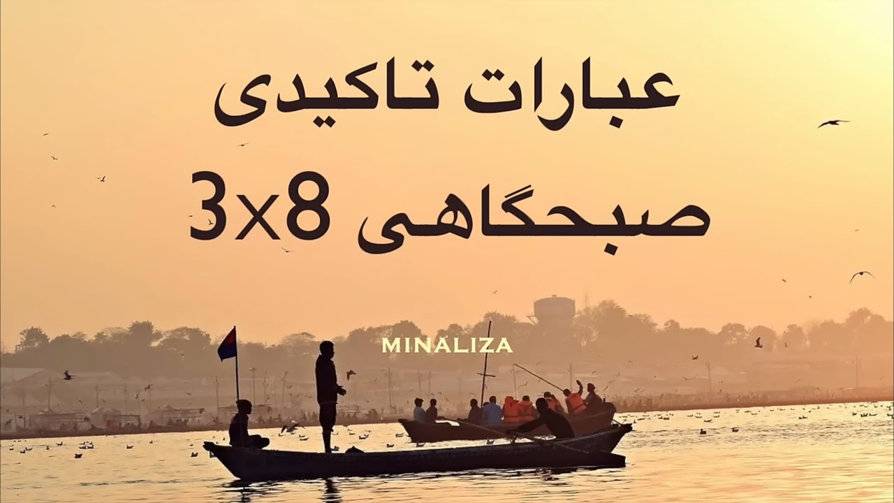 Ebarat Takidi Sobhgahi 3x8 عبارات تاکیدی صبحگاهی
