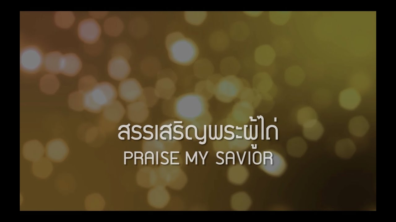 W501 : สรรเสริญพระผู้ไถ่ | PRAISE MY SAVIOR