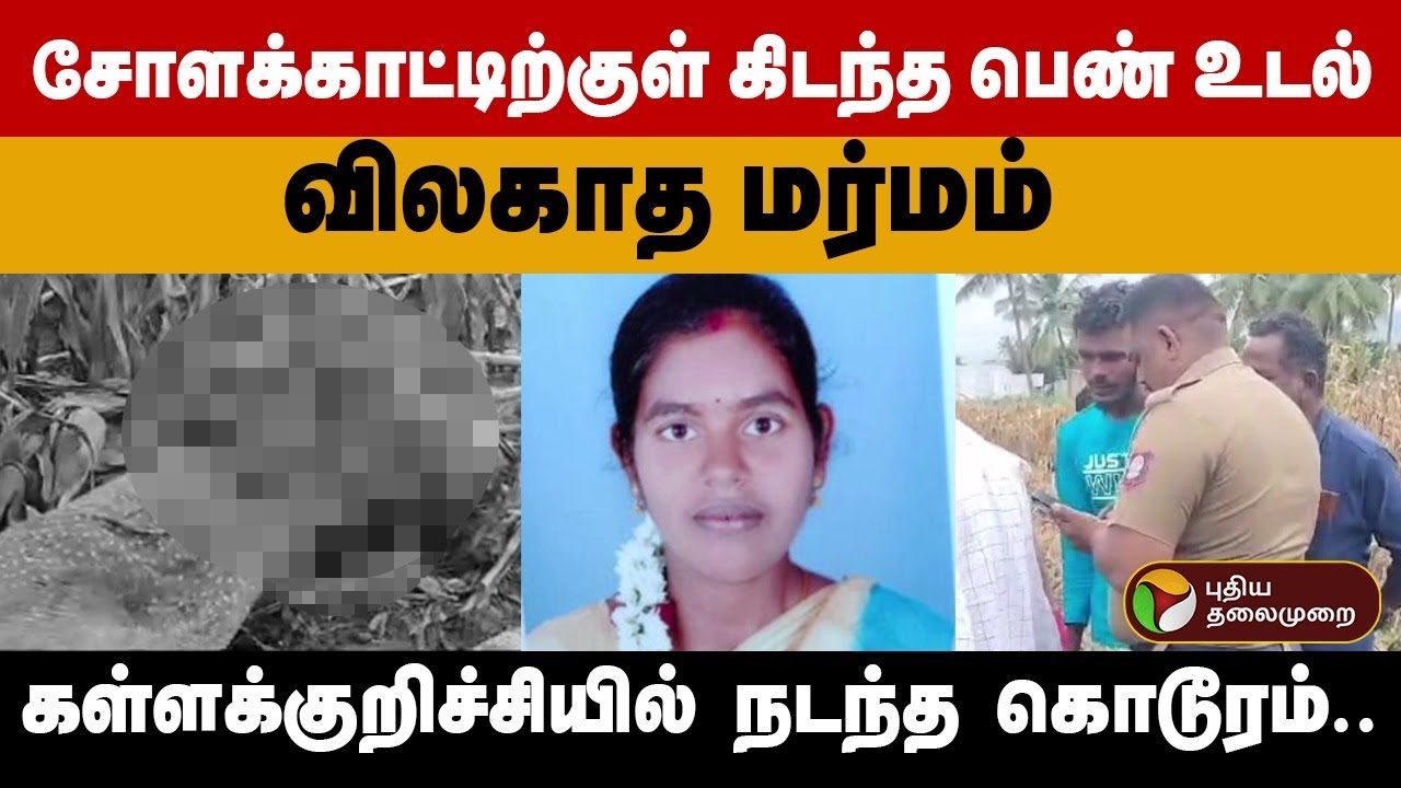 சோளக்காட்டிற்குள் கிடந்த பெண் உடல்.. பரபரப்பில் கிராம மக்கள்.. | Kallakurichi