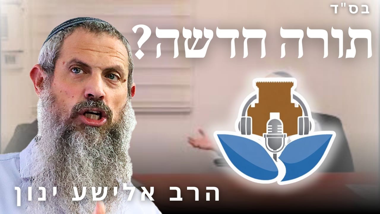 תורת ארץ ישראל זו המצאה? (*שמע משופר*) | חלק א' | הרב אלישע ינון | הפודקאסט של ישיבת עפולה