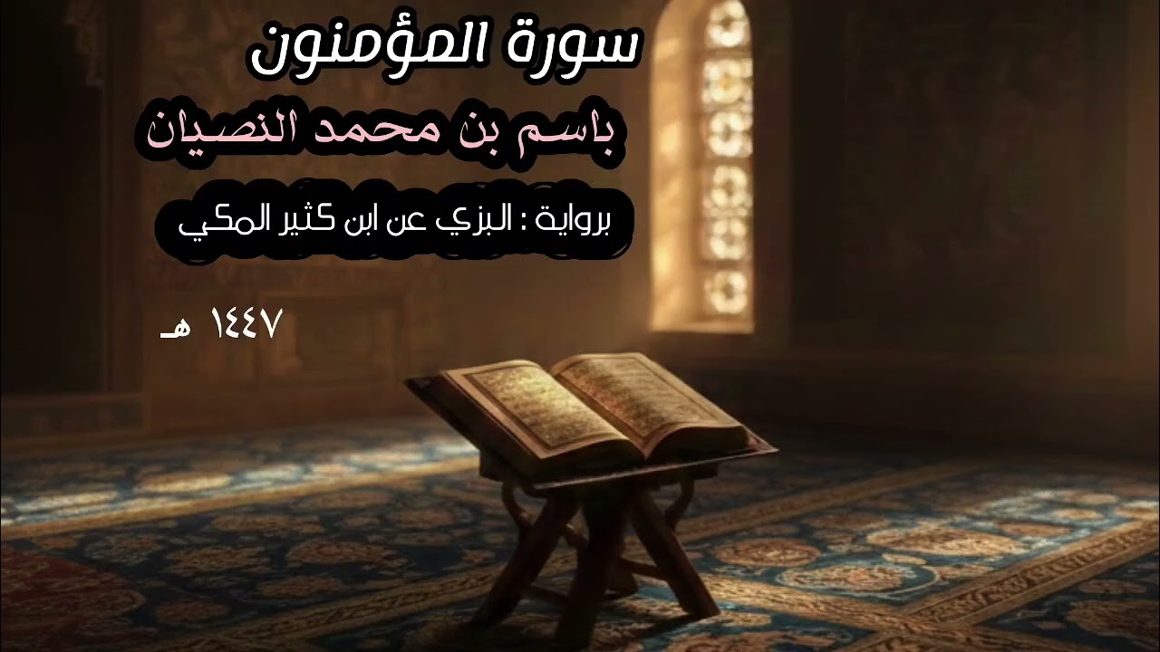 سورة المؤمنون كاملة | القارئ باسم النصيان | برواية البزي عن ابن كثير | ختمة التراويح والتهجد ١٤٤٧هـ 