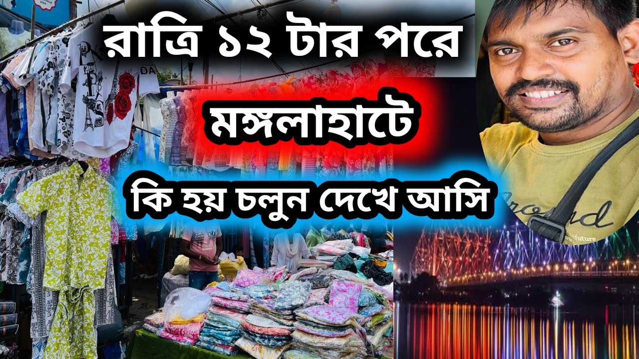  Howrah mongola hat in night || হাওড়া মঙ্গলাহাট জামা কাপড়ের পাইকারি বাজার #garments 