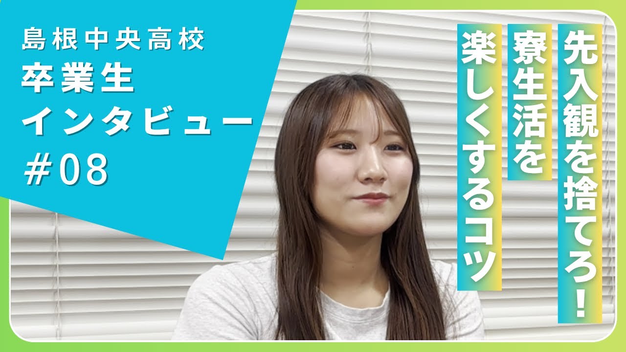 《しまね留学で持てた「自分の興味を探す時間」／毎日一緒に過ごした人たちとバラバラになるのが悲しかった》シマチュウ卒業生インタビュー #8　波多萌々子さん