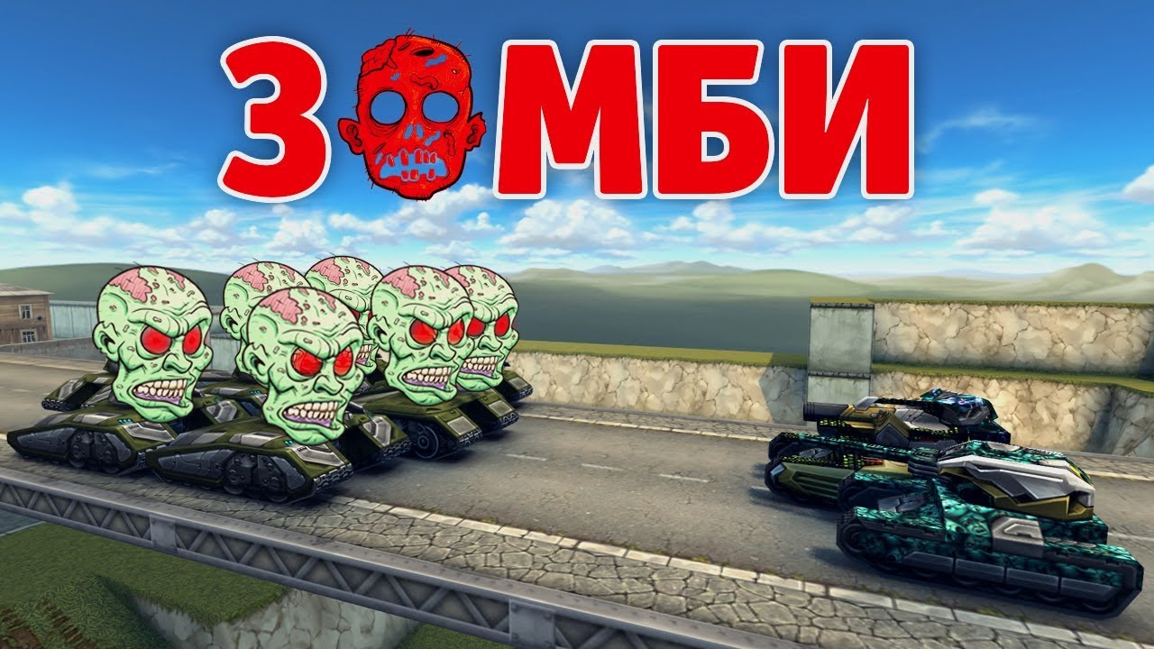 РУБРИКА ЗОМБИ | ВЫЖИВШИЕ ПРОТИВ ЗОМБИ | ТАНКИ ОНЛАЙН