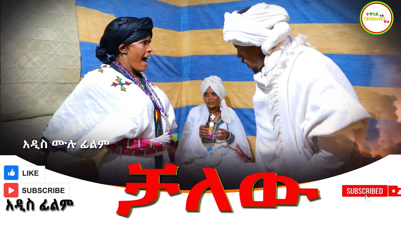 ቻለዉ አዲስ ሙሉ ፊልም(Chalew New Full Length Ethiopian Movie 2025
