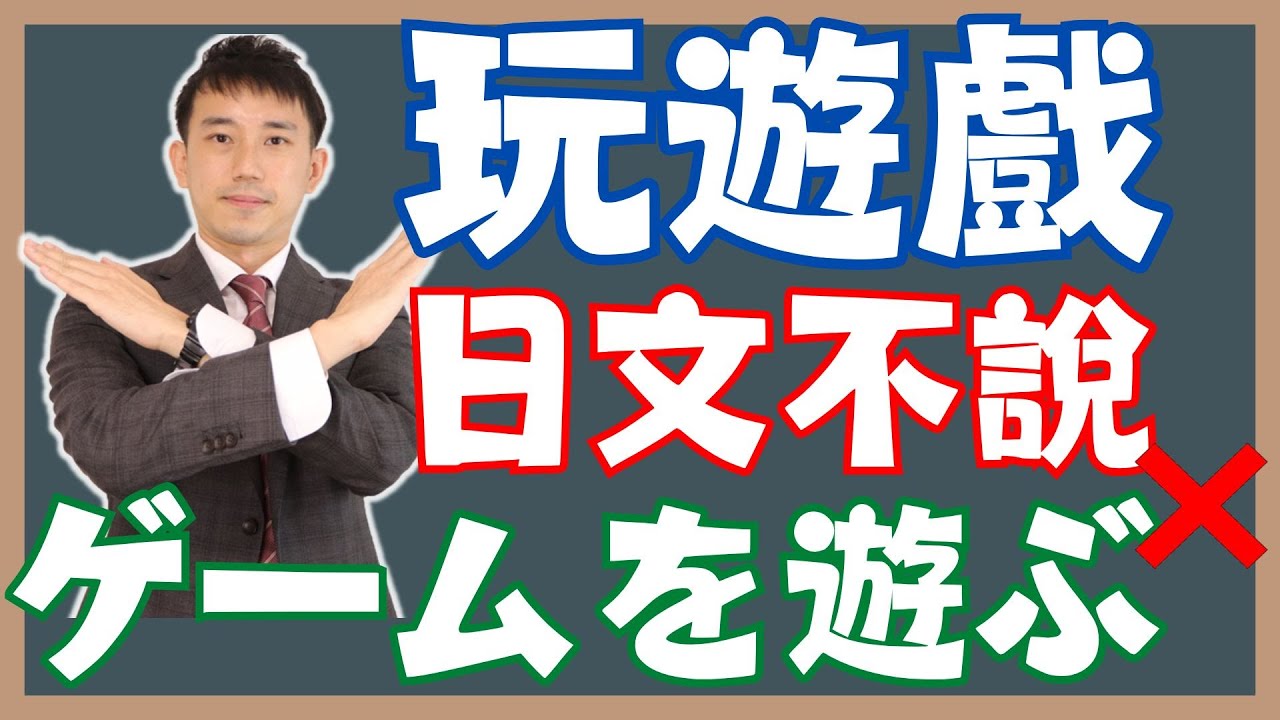 玩遊戲「ゲームを遊びます」哪裡錯？｜ 抓尼先生