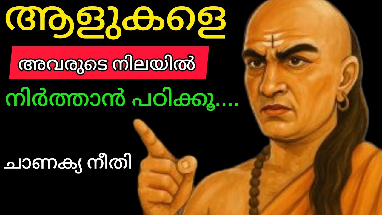 ആളുകളെ അവരുടെ നിലയിൽ നിർത്താൻ പഠിക്കൂ ചാണക്യ നീതി