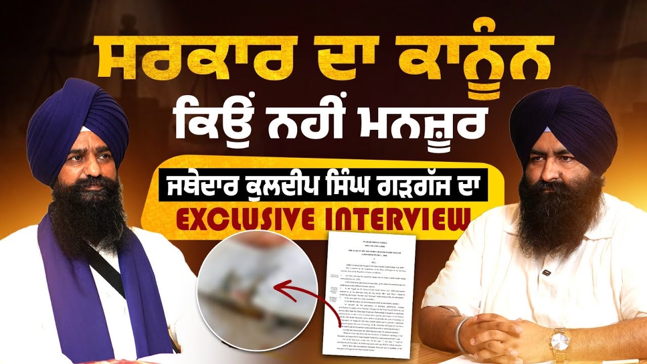 ਸਰਕਾਰ ਦਾ ਕਾਨੂੰਨ ਕਿਉਂ ਨਹੀਂ ਮਨਜ਼ੂਰ | Jathedar Kuldeep Singh Gargaj Exclusive Interview | Adbi Baithak