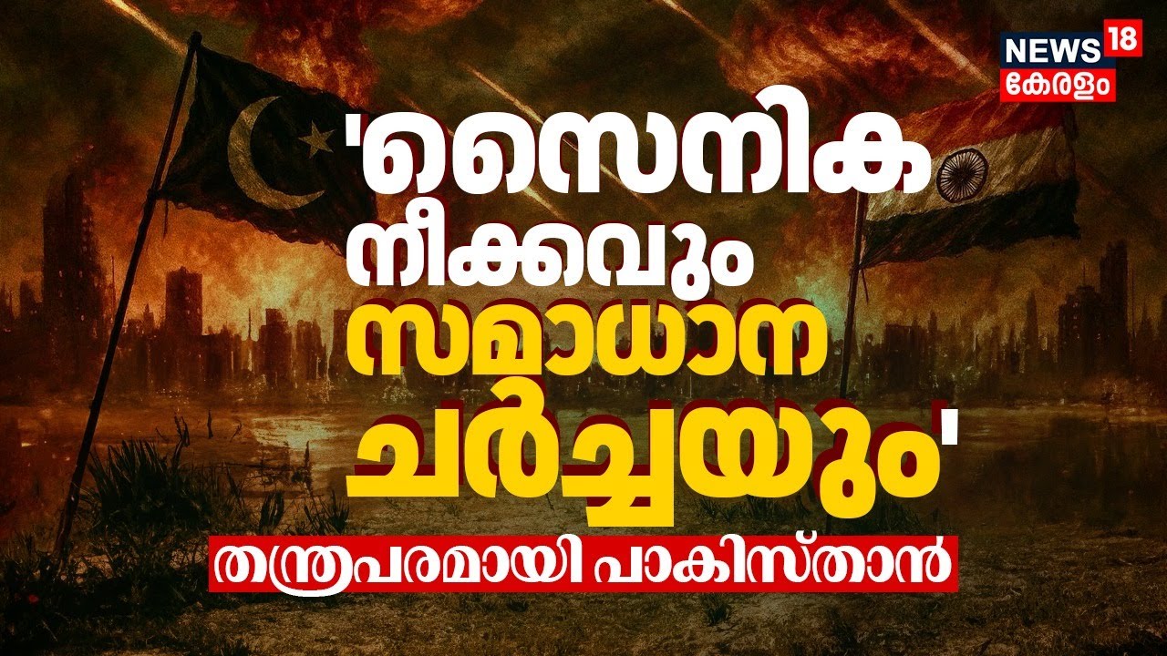 🔴India Pakistan War LIVE | സൈനിക നീക്കവും സമാധാന ചർച്ചയും' ; തന്ത്രപരമായി പാകിസ്താൻ | India Pak War