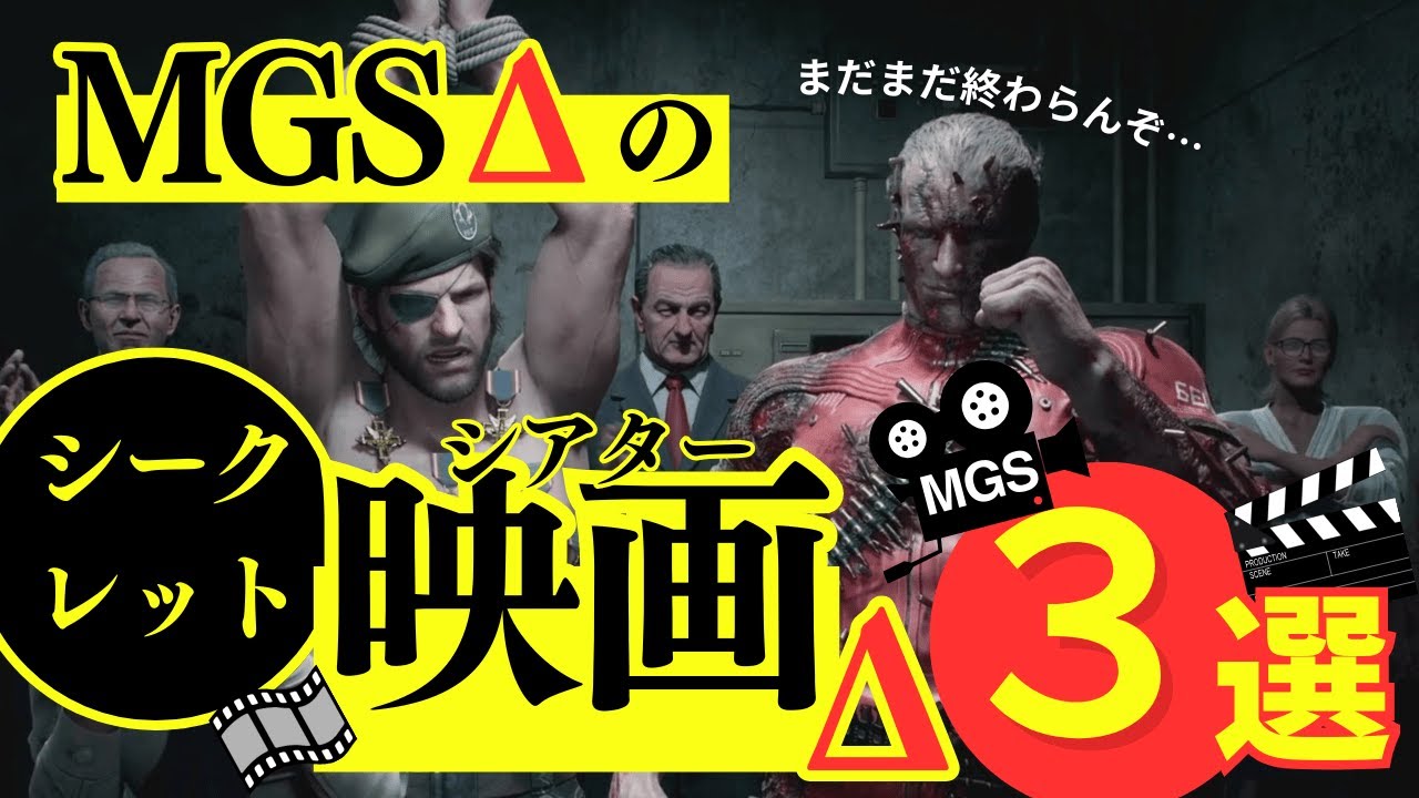 【MGSΔ】シークレットシアター集Δ【ネタバレ注意】#Δ1