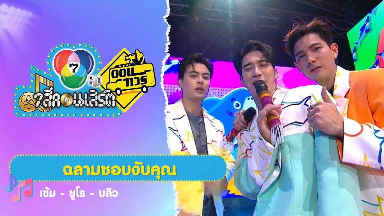 ฉลามชอบงับคุณ | เข้ม-ยูโร-บลิว | 7 สีคอนเสิร์ตออนทัวร์