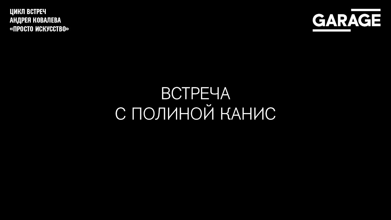 Artast talk: Полина Канис