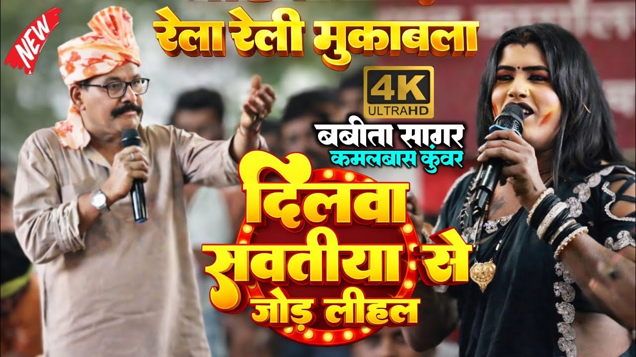 रात डुमरी बक्सर में | #Babita_kinnar और #kamalabas_Kunwar |  दिलवा कौना सौतिनिया से जोड़ लेला ना | 