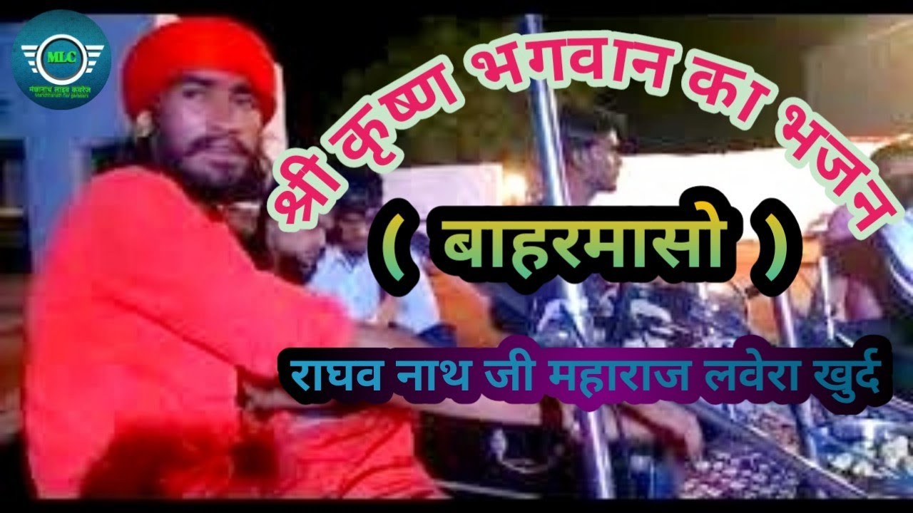 श्री कृष्ण भगवान का भजन (बारहमासो) । ऋषि राघव नाथ जी महाराज लवेरा Raghavnath ji maharaj lavera Khurd