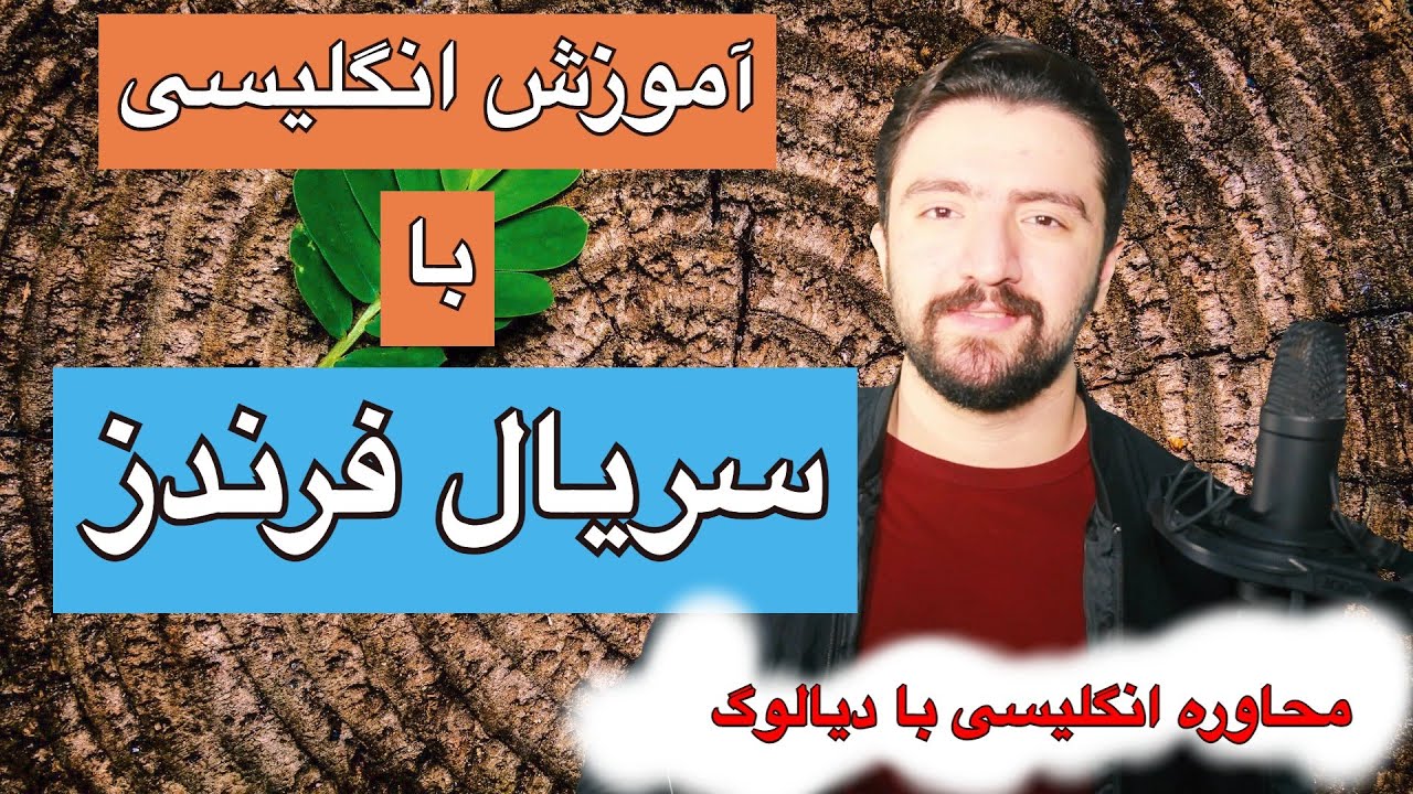 محاوره انگلیسی با سریال Friends | اموزش انگلیسی با فرندز