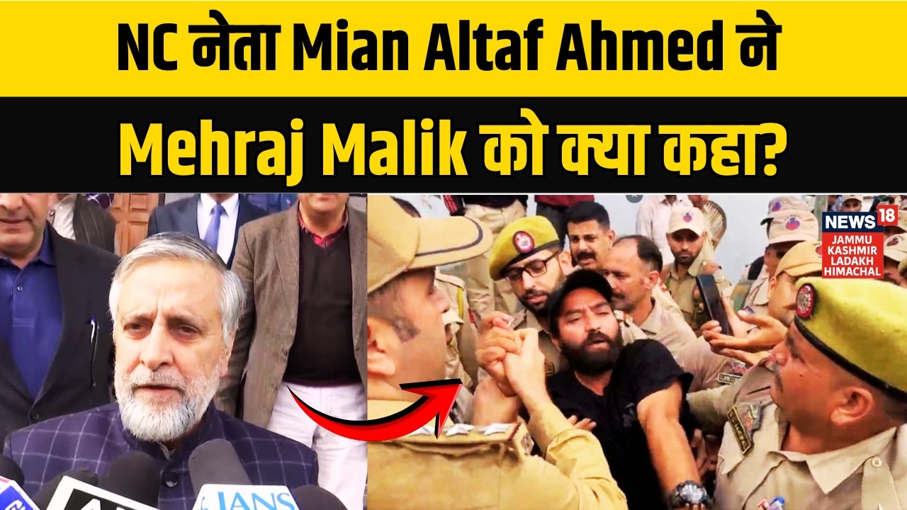 Jammu Kashmir | NC नेता Mian Altaf Ahmed ने Mehraj Malik को क्या कहा? |Doda MLA | N18V