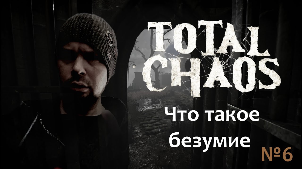 Total Chaos: прохождение №6 (Что такое безумие?) Часть первая.