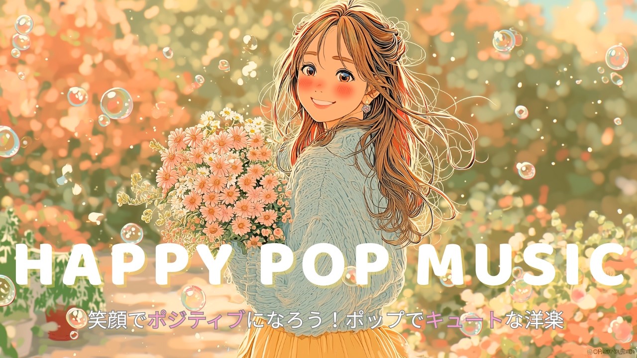 【洋楽playlist】✨Positive Cute Pop｜花束みたいに心がほどける🌼｜作業用・勉強用・おうちカフェBGM