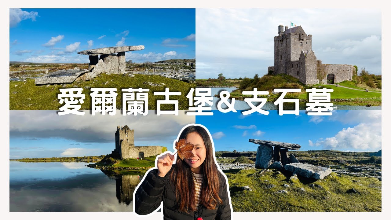 EP-93 前進愛爾蘭~美麗的水邊古堡Dunguaire Castle/神秘的支石墓Poulnabrone Dolmen/露營車勇闖英倫三島 #英國 #倫敦 #蘇格蘭 #北愛爾蘭 #愛爾蘭