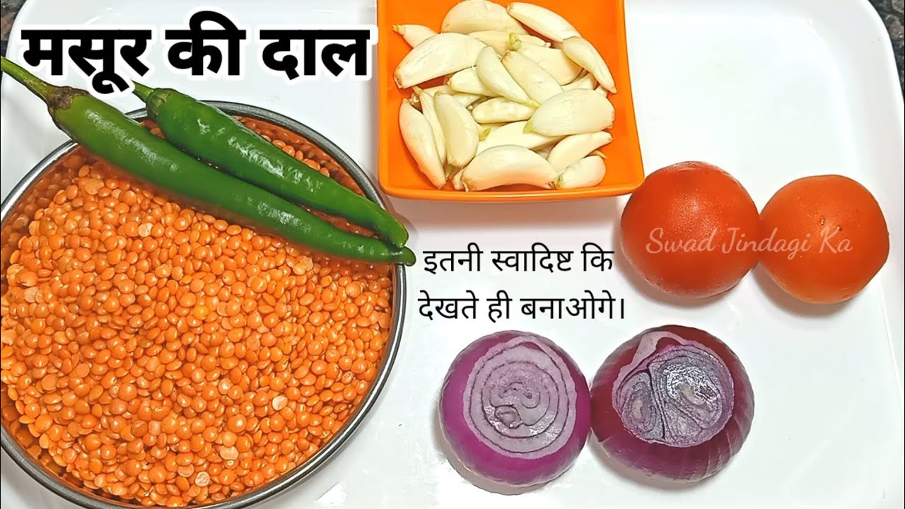 बनाइये मसूर की दाल देसी स्टाइल में जिसके आगे सभी सब्जियां फीकी लगे-Masoor Ki Dal-दाल फ्राई रेसिपी ।