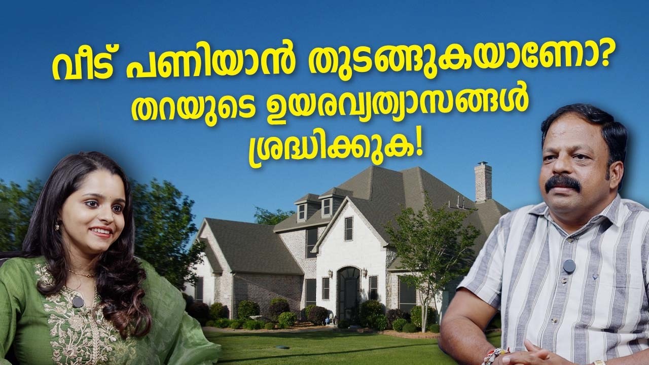 വീട് പണിയാൻ തുടങ്ങുകയാണോ? തറയുടെ ഉയരവ്യത്യാസങ്ങൾ ശ്രദ്ധിക്കുക!