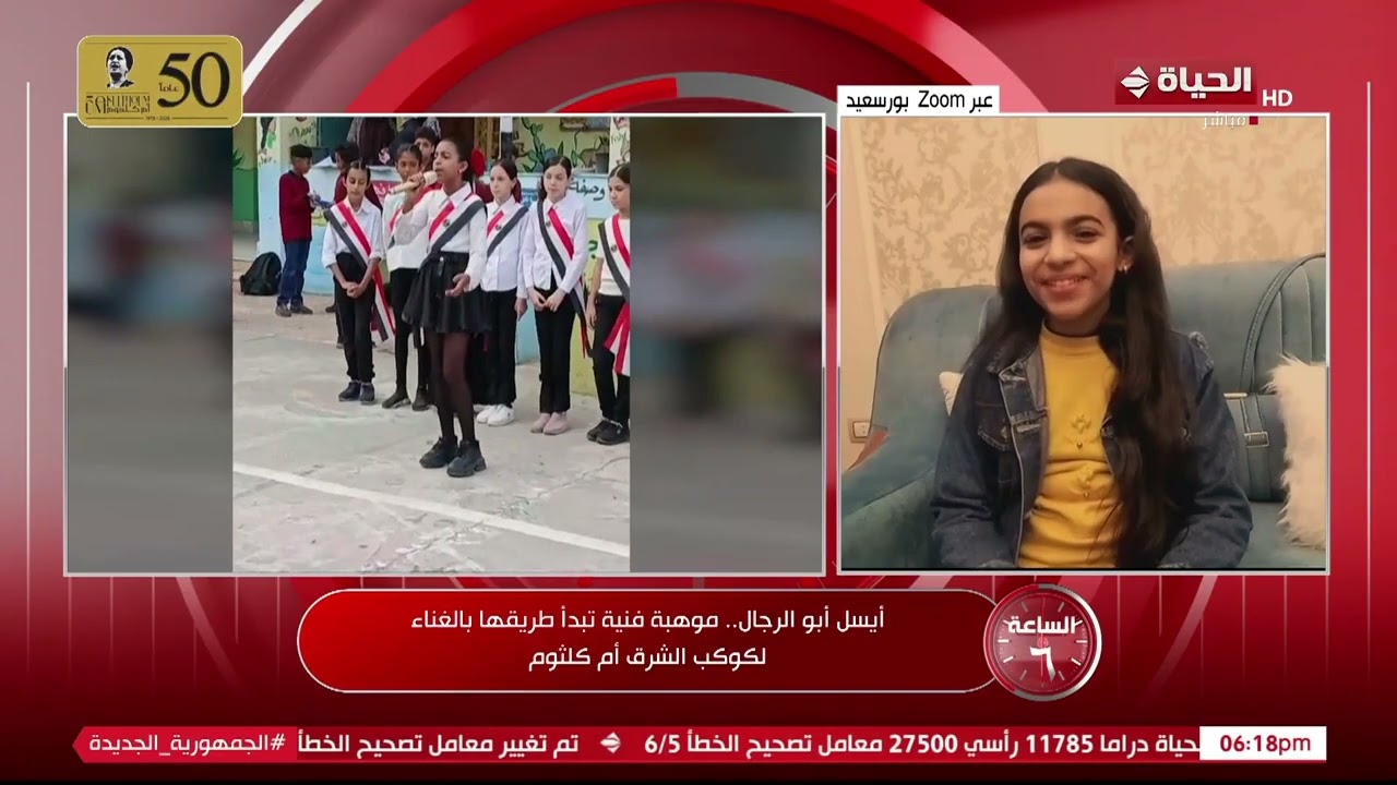 الساعة 6 - أيسل أبو الرجال.. موهبة فنية تبدأ طريقها بالغناء لكوكب الشرق أم كلثوم